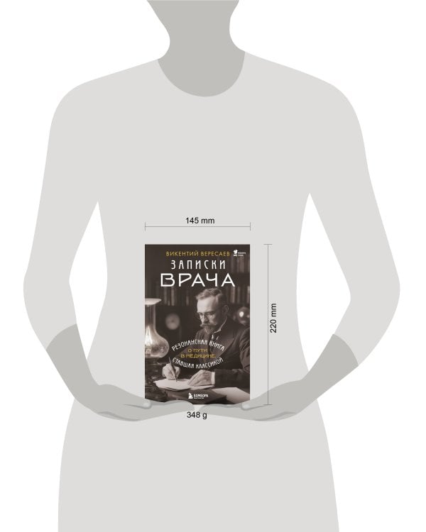 Записки врача. Резонансная книга о пути в медицине, ставшая классикой