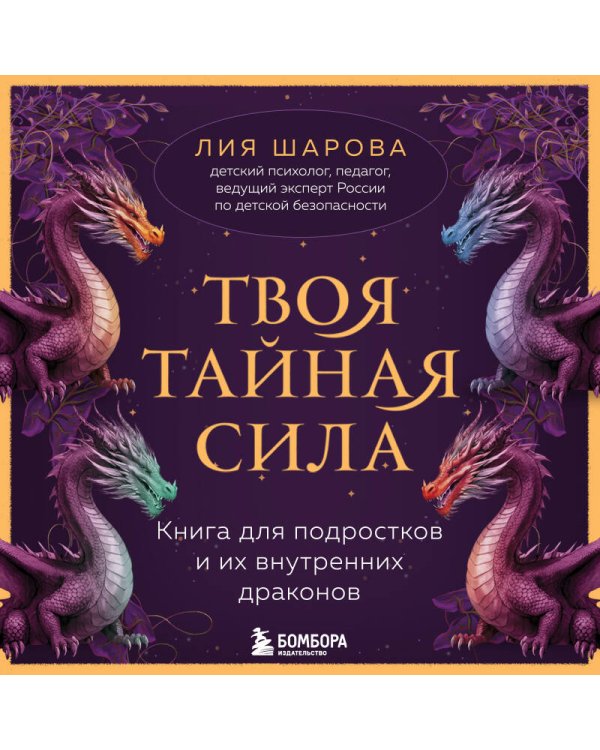 Твоя тайная сила. Книга для подростков и их внутренних драконов