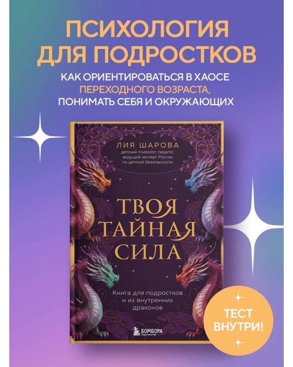 Твоя тайная сила. Книга для подростков и их внутренних драконов