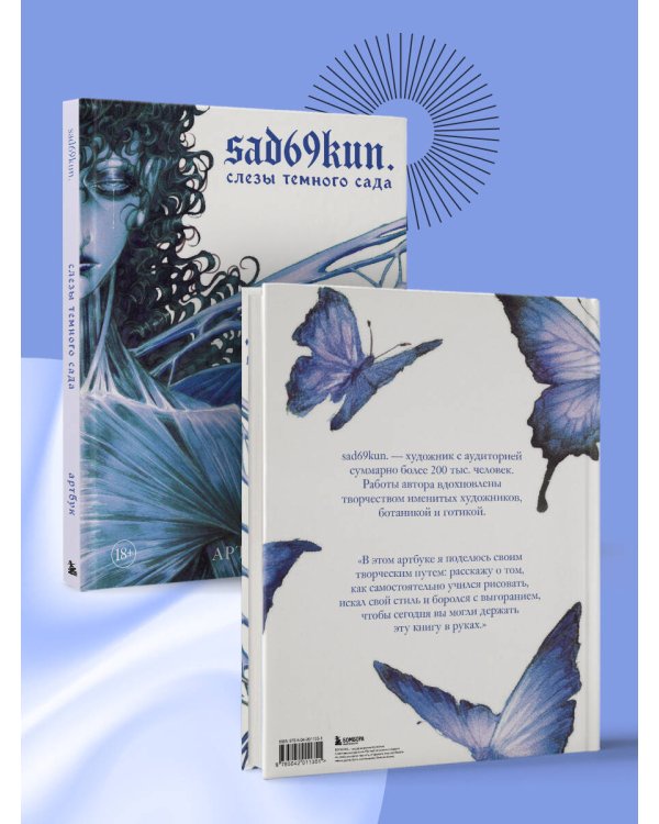 Артбук. Sad69kun. Слезы темного сада