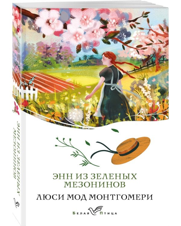 Энн из Зеленых Мезонинов