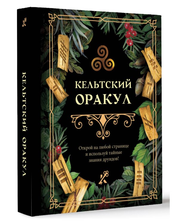 Кельтский оракул