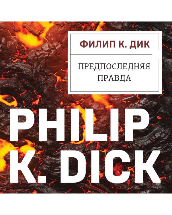 Предпоследняя правда