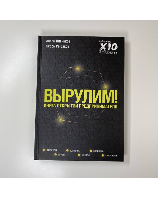 Вырулим! Книга открытий предпринимателя