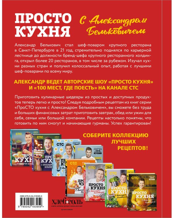 ПроСТО кухня с Александром Бельковичем. Девятый сезон