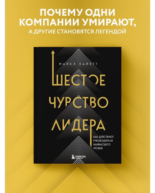 Шестое чувство лидера. Как действуют руководители наивысшего уровня