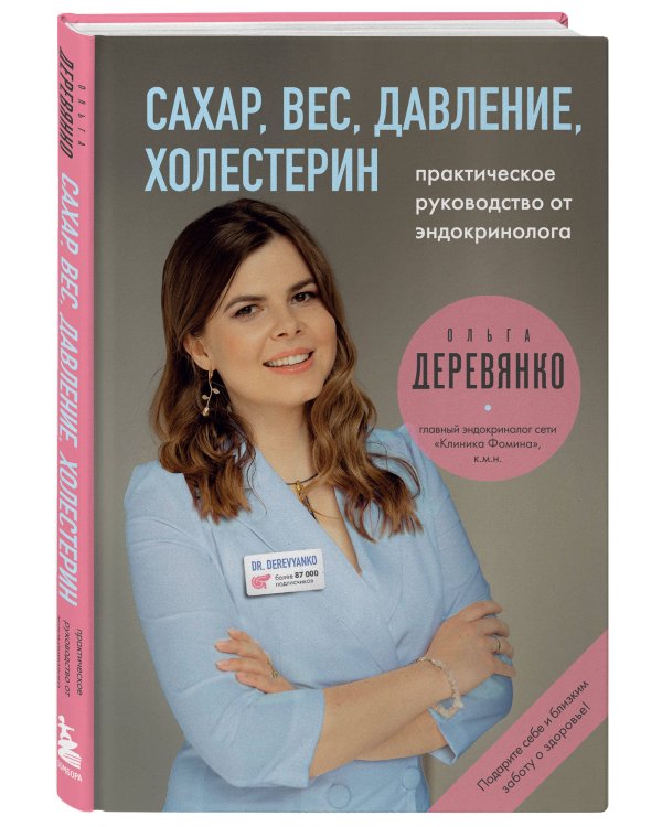 Сахар, вес, давление, холестерин. Практическое руководство от эндокринолога.