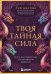Твоя тайная сила. Книга для подростков и их внутренних драконов