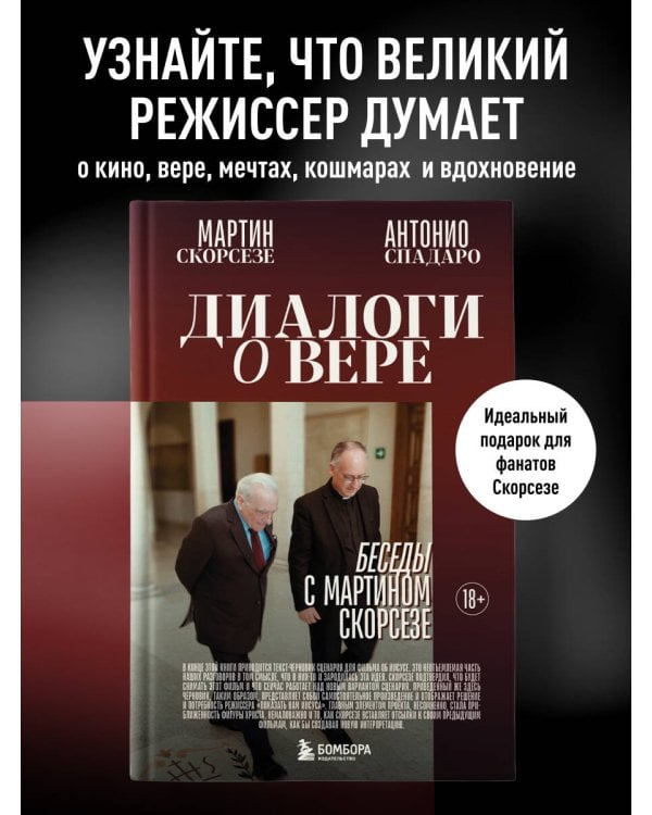 Диалоги о вере. Беседы с Мартином Скорсезе