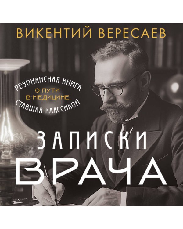 Записки врача. Резонансная книга о пути в медицине, ставшая классикой