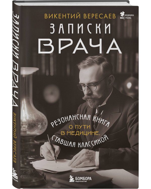 Записки врача. Резонансная книга о пути в медицине, ставшая классикой