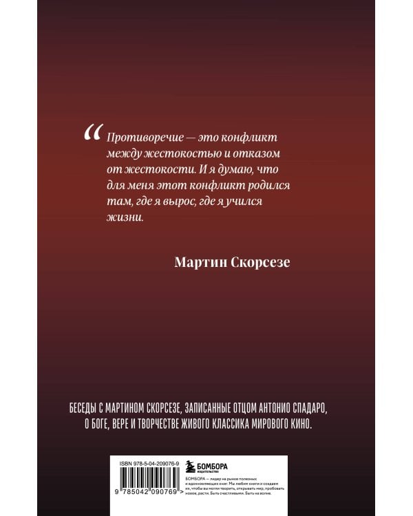 Диалоги о вере. Беседы с Мартином Скорсезе