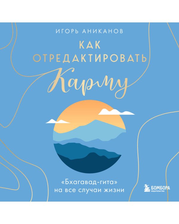 Как отредактировать карму. "Бхагавад-Гита" на все случаи жизни