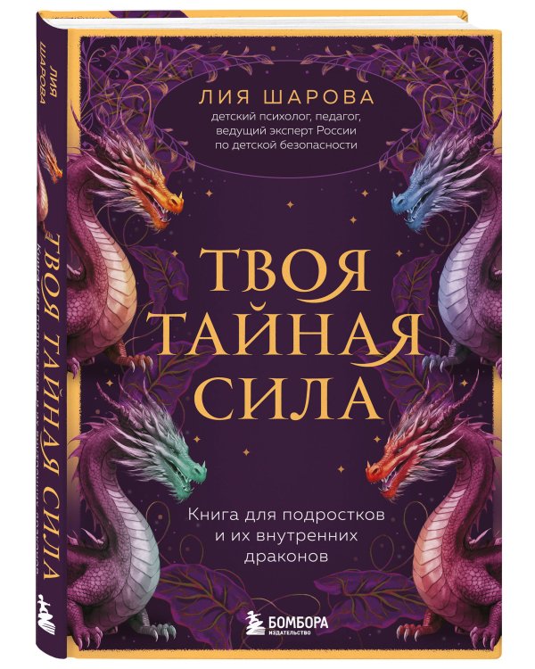 Твоя тайная сила. Книга для подростков и их внутренних драконов