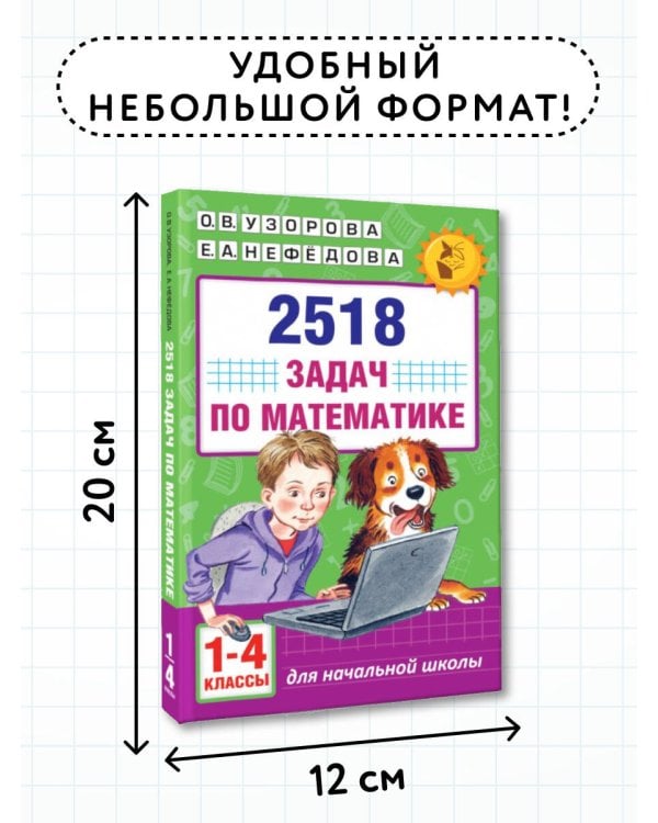 2518 задач по математике. 1-4 классы