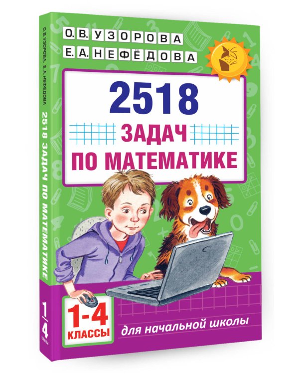 2518 задач по математике. 1-4 классы