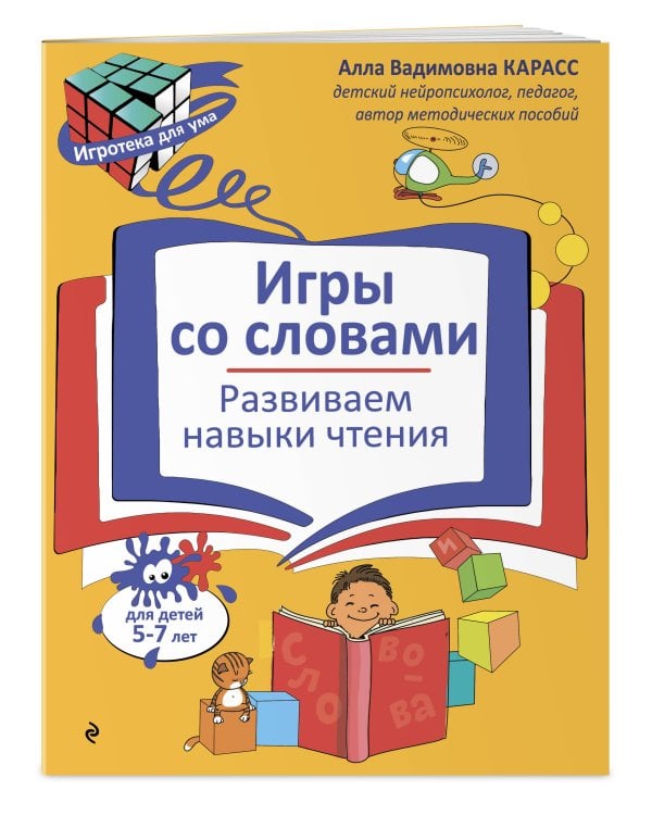 Игры со словами. Развиваем навыки чтения