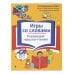 Игры со словами. Развиваем навыки чтения