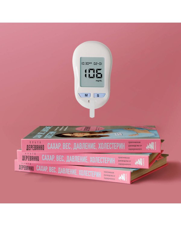 Сахар, вес, давление, холестерин. Практическое руководство от эндокринолога.