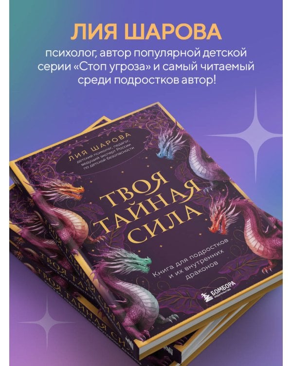 Твоя тайная сила. Книга для подростков и их внутренних драконов