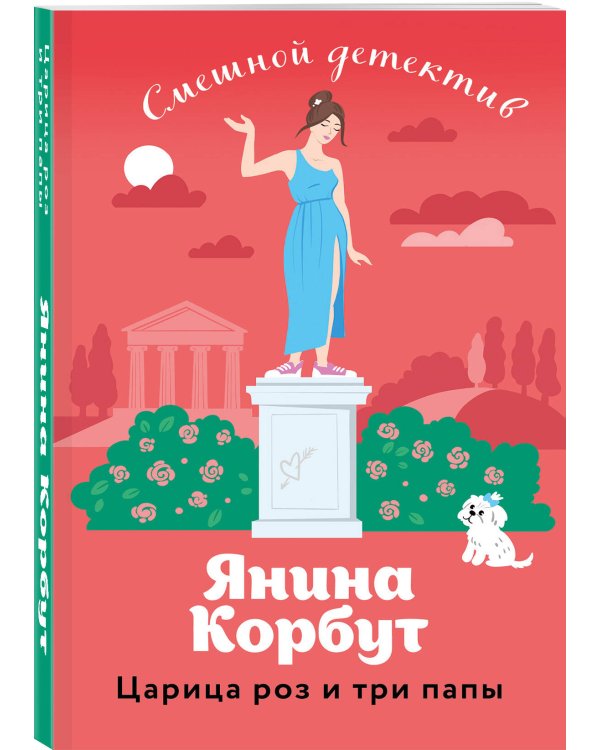 Царица роз и три папы