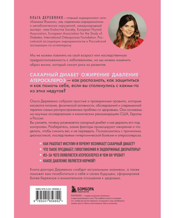Сахар, вес, давление, холестерин. Практическое руководство от эндокринолога.
