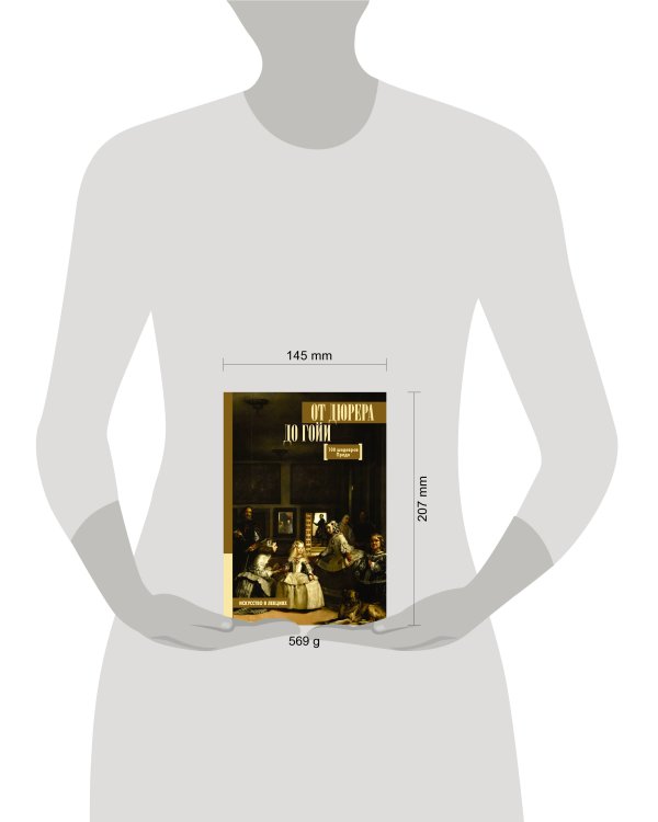 От Дюрера до Гойи: 100 шедевров Прадо