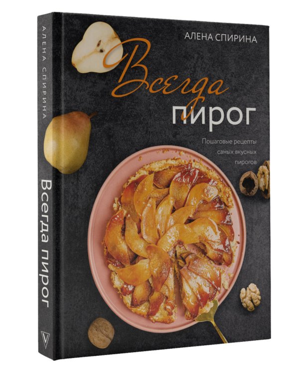 Всегда пирог: пошаговые рецепты самых вкусных пирогов