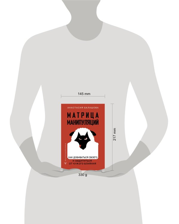 Матрица манипуляций. Как добиваться своего и защититься от чужого влияния