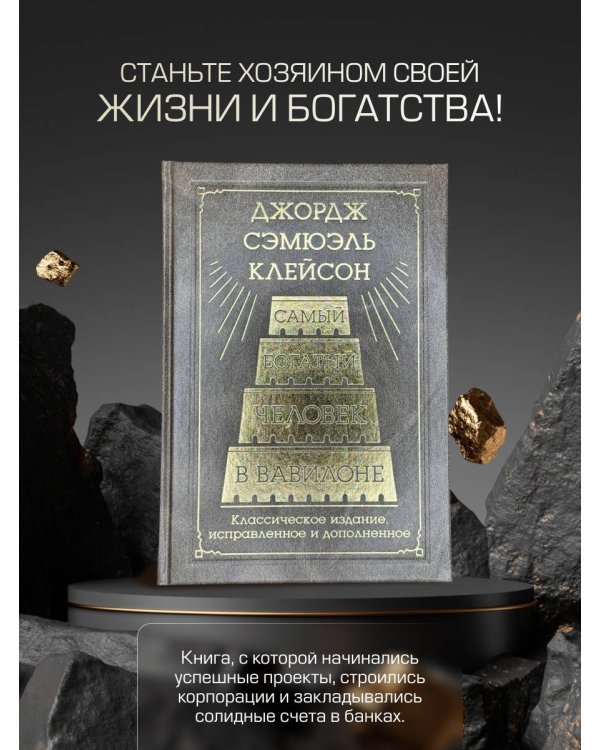 Самый богатый человек в Вавилоне. Классическое издание, исправленное и дополненное