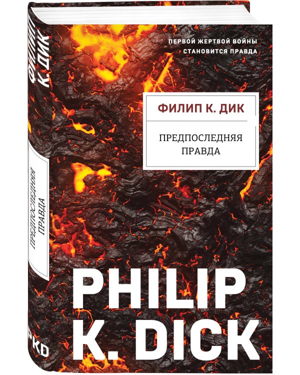 Предпоследняя правда