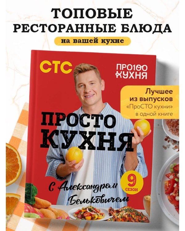 ПроСТО кухня с Александром Бельковичем. Девятый сезон