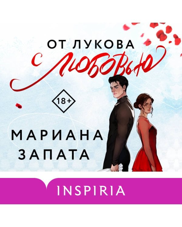 От Лукова с любовью