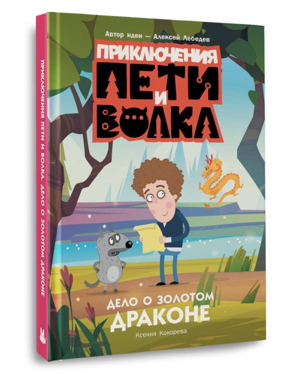 Приключения Пети и Волка. Дело о Золотом Драконе