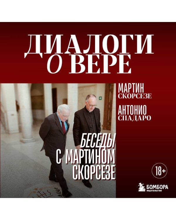 Диалоги о вере. Беседы с Мартином Скорсезе