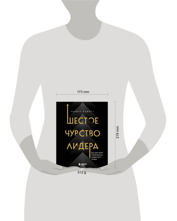 Шестое чувство лидера. Как действуют руководители наивысшего уровня