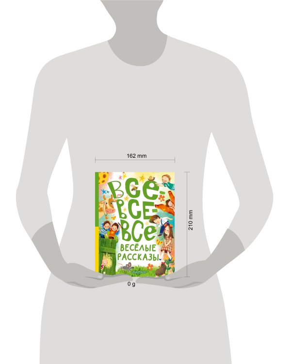 Все-все-все весёлые рассказы