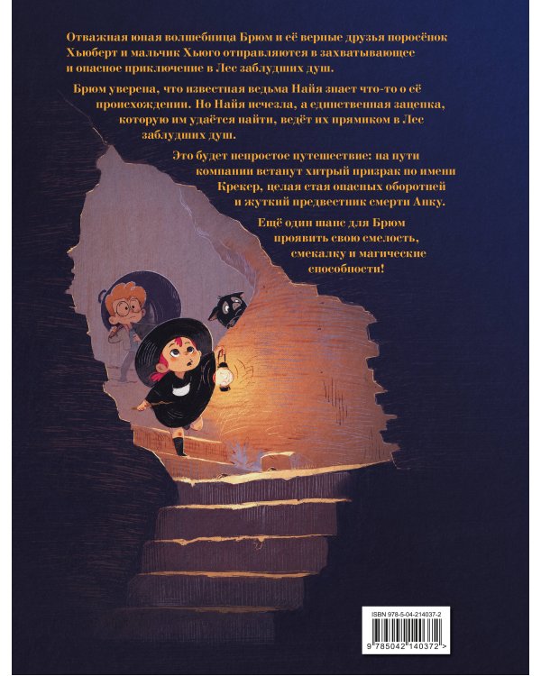 Брюм — маленькая ведьма. Том 2. Лес заблудших душ