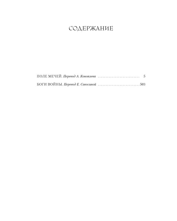 Поле мечей. Боги войны