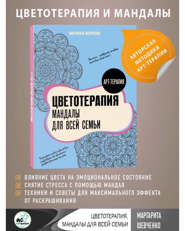 Цветотерапия. Мандалы для всей семьи