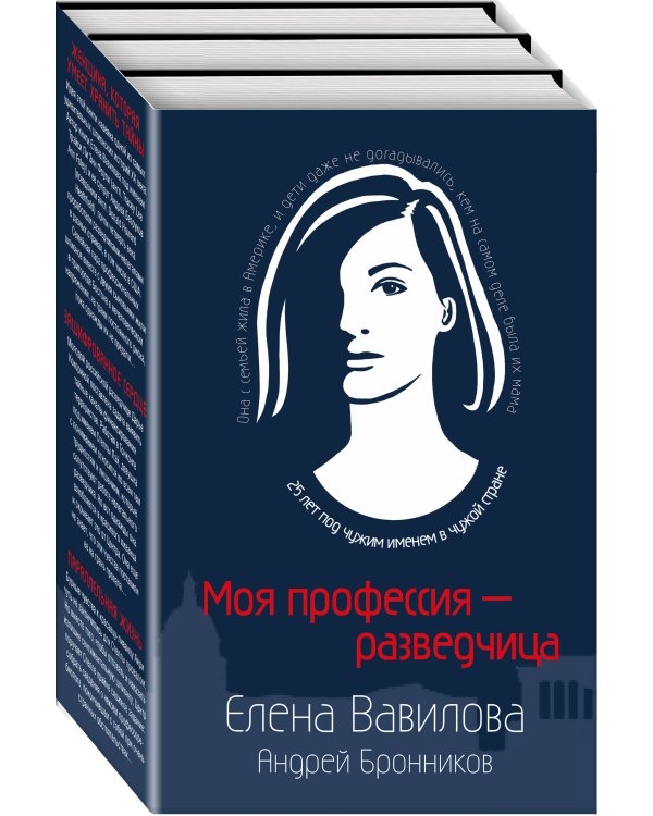 Моя профессия – разведчица. Комплект из 3 книг (Женщина, которая умеет хранить тайны. Зашифрованное сердце. Параллельная жизнь)