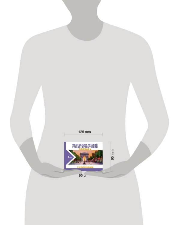 Французско-русский русско-французский словарь с произношением
