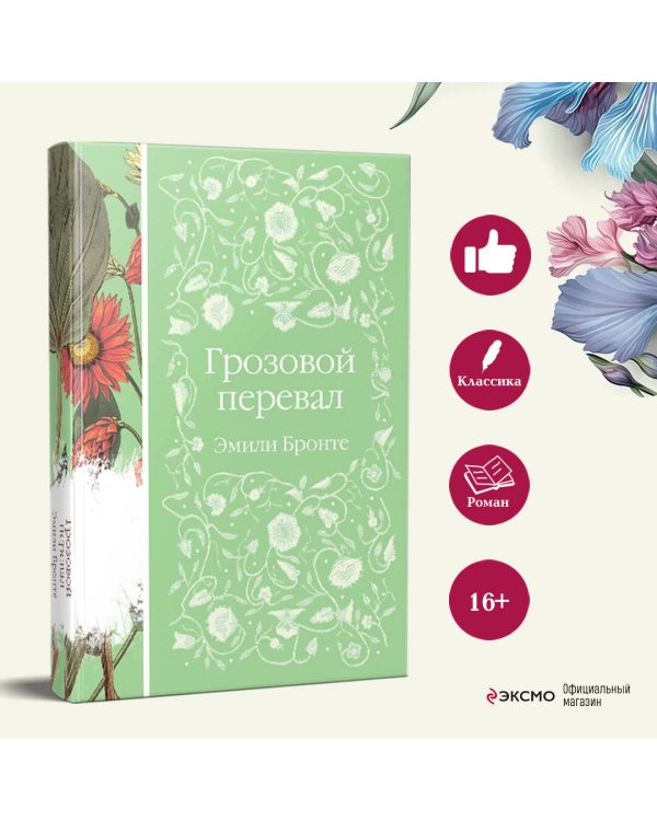 Грозовой перевал