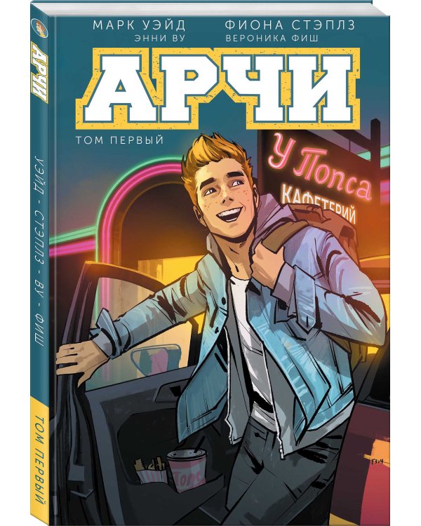 Арчи. Том 1