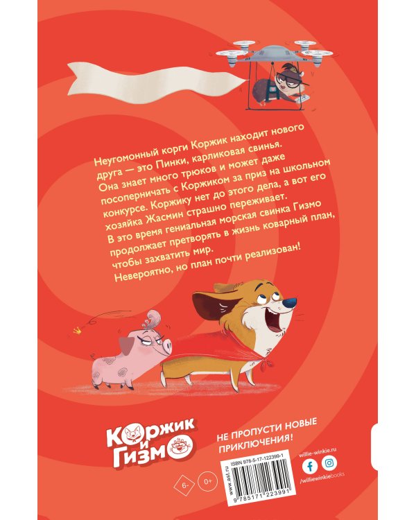 Коржик и Гизмо. Коварный план Гизмо