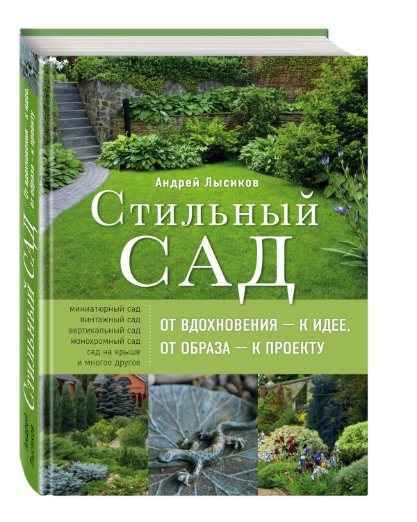 Стильный сад. От вдохновения - к идее, от образа - к проекту. 2-е изд.