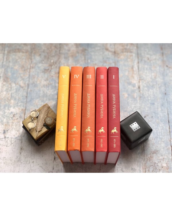 Собрание сочинений Дины Рубиной. Том 1