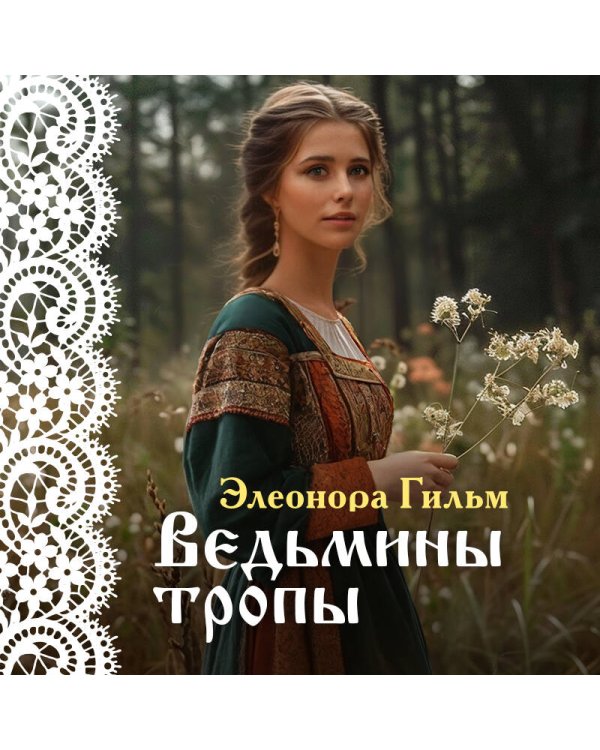 Ведьмины тропы