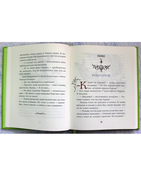 Лев, колдунья и платяной шкаф (цв. ил. П. Бэйнс)