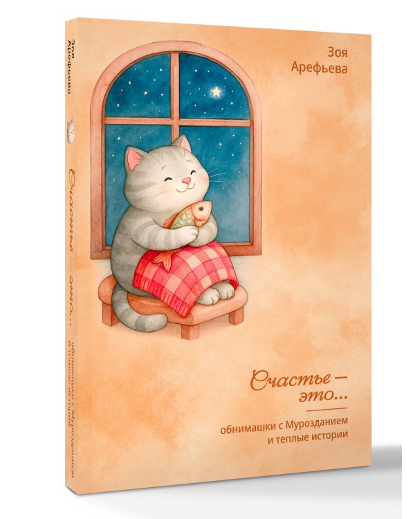 Обнимашки с Мурозданием и теплые истории – это счастье